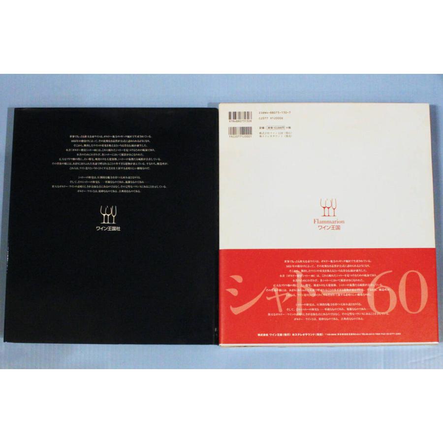 ◆豪華大型本２冊◆「ボルドー格付けシャトー60：ワイン王国」「フランスAOCワイン事典：三省堂」ラフィット、マルゴー、DRC、帯:田崎真也 |  | 02