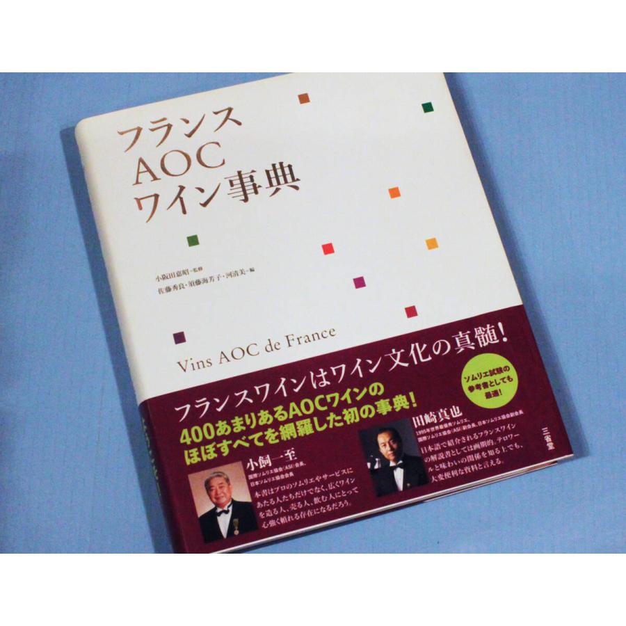 ◆豪華大型本２冊◆「ボルドー格付けシャトー60：ワイン王国」「フランスAOCワイン事典：三省堂」ラフィット、マルゴー、DRC、帯:田崎真也 |  | 06