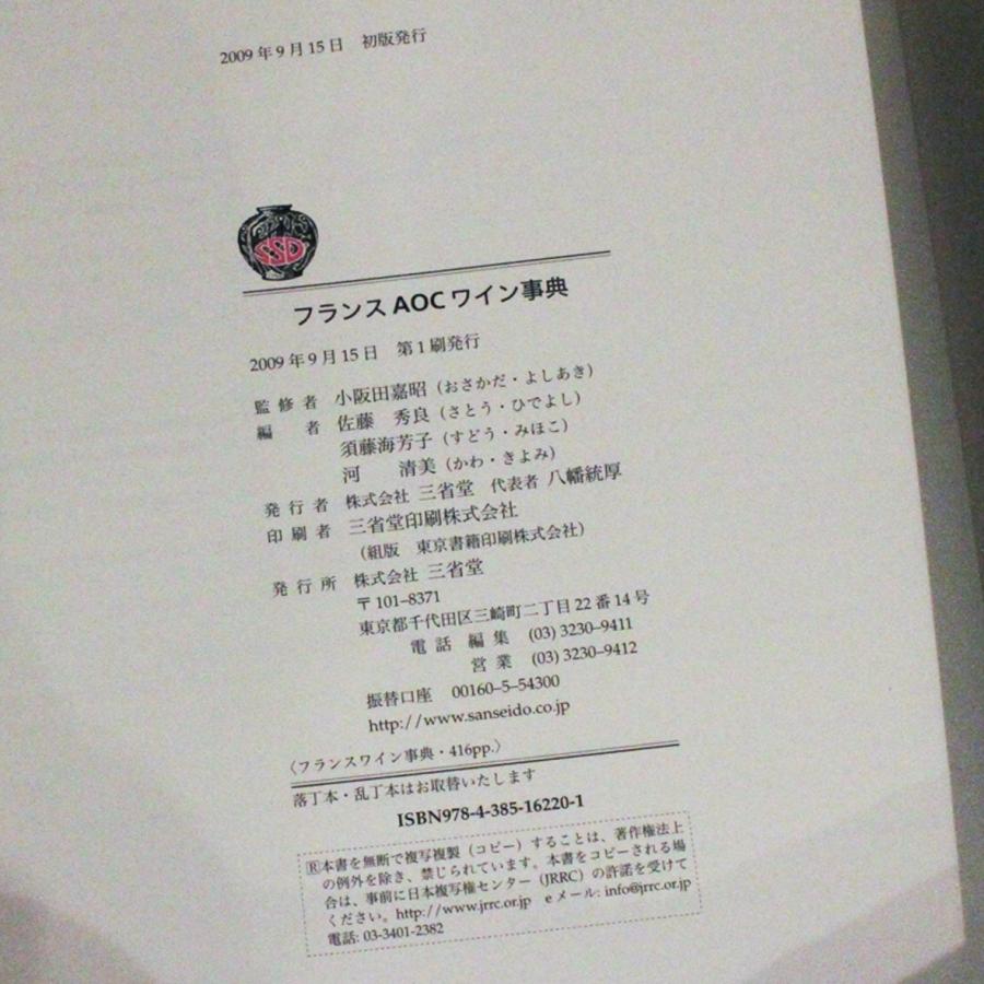 ◆豪華大型本２冊◆「ボルドー格付けシャトー60：ワイン王国」「フランスAOCワイン事典：三省堂」ラフィット、マルゴー、DRC、帯:田崎真也 |  | 07