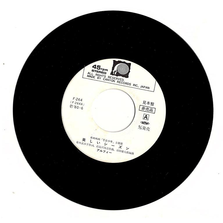 ◇EP/7''シングルレコード◇アルフィー(Alfee)「美しいシーズン」F-264