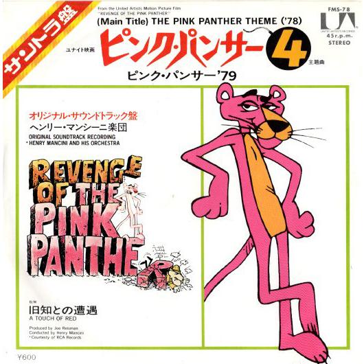 ◆EP/7’’シングルレコード◆O.S.T.「ピンク・パンサー４：(Main Title) The Pink Panther Theme ('78)」FMS-78 | 