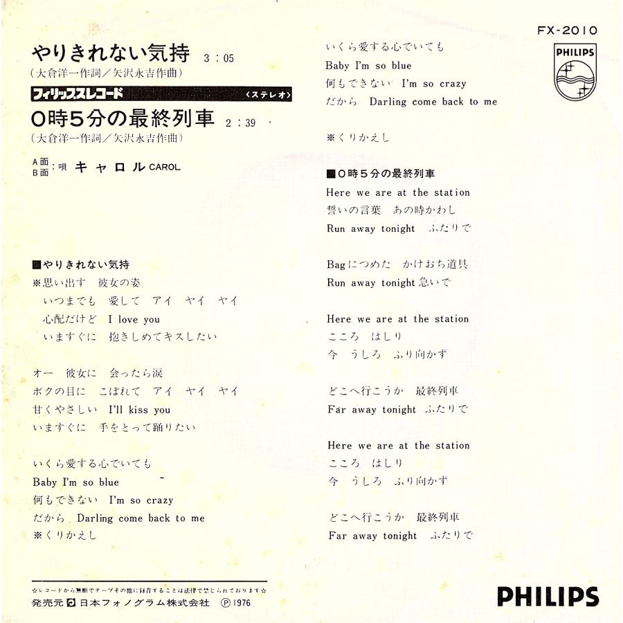 ◆EP/7’’シングルレコード◆キャロル（矢沢永吉、ジョニー大倉、他）「やりきれない気持 / 0時5分の最終列車」FX-2010 |  | 01