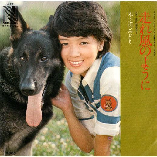 ◆EP/7’’シングルレコード◆木之内みどり「刑事犬カール：主題歌　走れ風のように」N-22 | 
