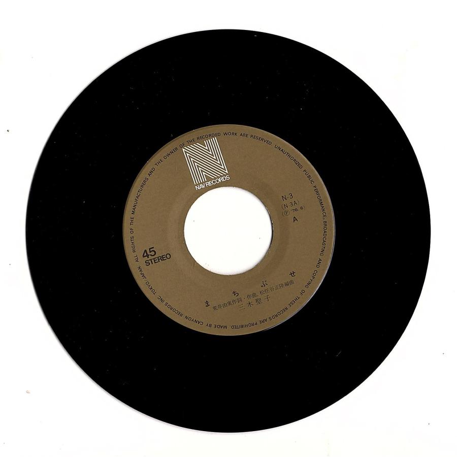 ◆EP/7’’シングルレコード◆三木聖子「まちぶせ（作詞作曲：荒井由実、編曲：松戸谷正隆）」N-3　 |  | 01