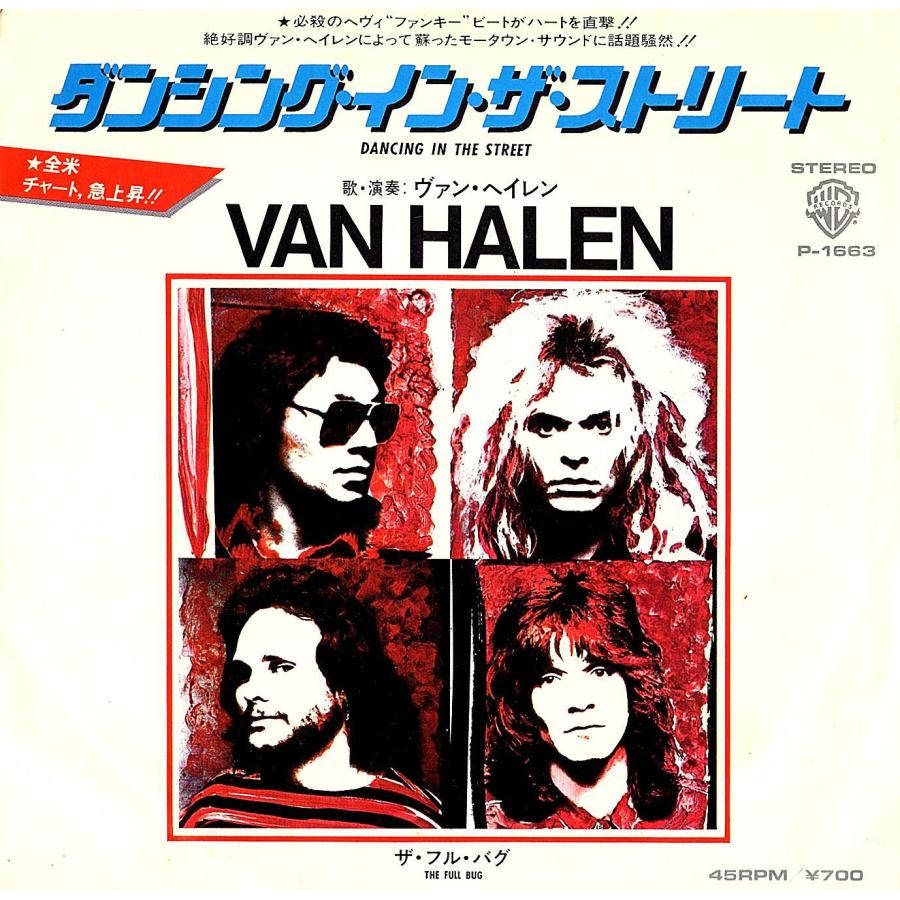 ◆白ラベル・プロモ盤/EP/7’’シングルレコード◆Van Halen（ヴァン・ヘイレン）「Dancing In The Street」P-1663 | 