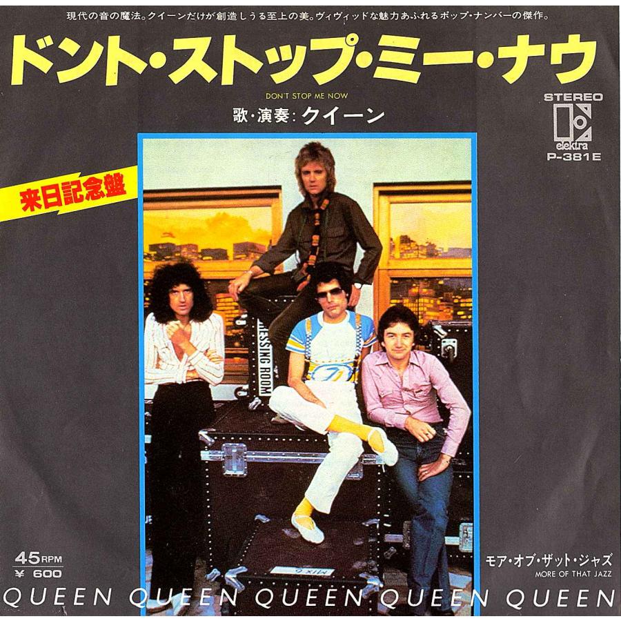 ◆EP/7’’シングル◆Queen「Don't Stop Me Now / More Of That Jazz」Elektra P-381E | 