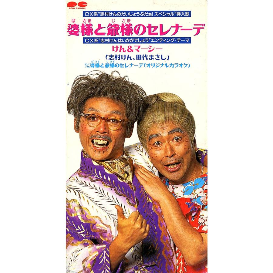 ◆8cmCD/短冊CD◆けん&マーシー（志村けん:ドリフターズ、田代まさし:ラッツ&スター・シャネルズ）「婆様と爺様のセレナーデ」PCDA-00525 | 