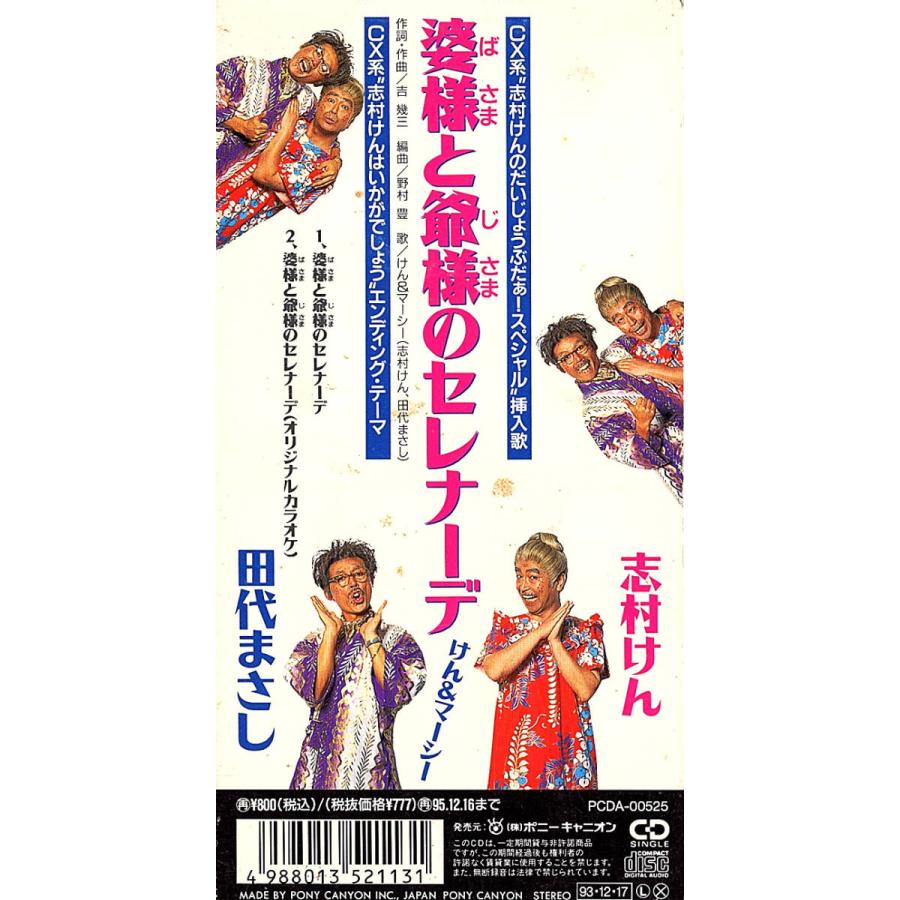 ◆8cmCD/短冊CD◆けん&マーシー（志村けん:ドリフターズ、田代まさし:ラッツ&スター・シャネルズ）「婆様と爺様のセレナーデ」PCDA-00525 |  | 01