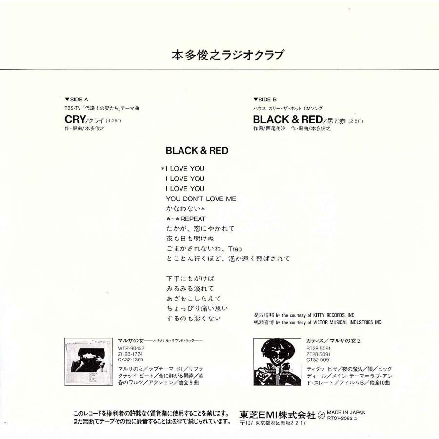 ◆EP/7’’シングルレコード◆本多俊之ラジオクラブ「Cry」Who Ring RT07-2082　c/w:「Black & Red」　Jazz, Funk / Soul |  | 01