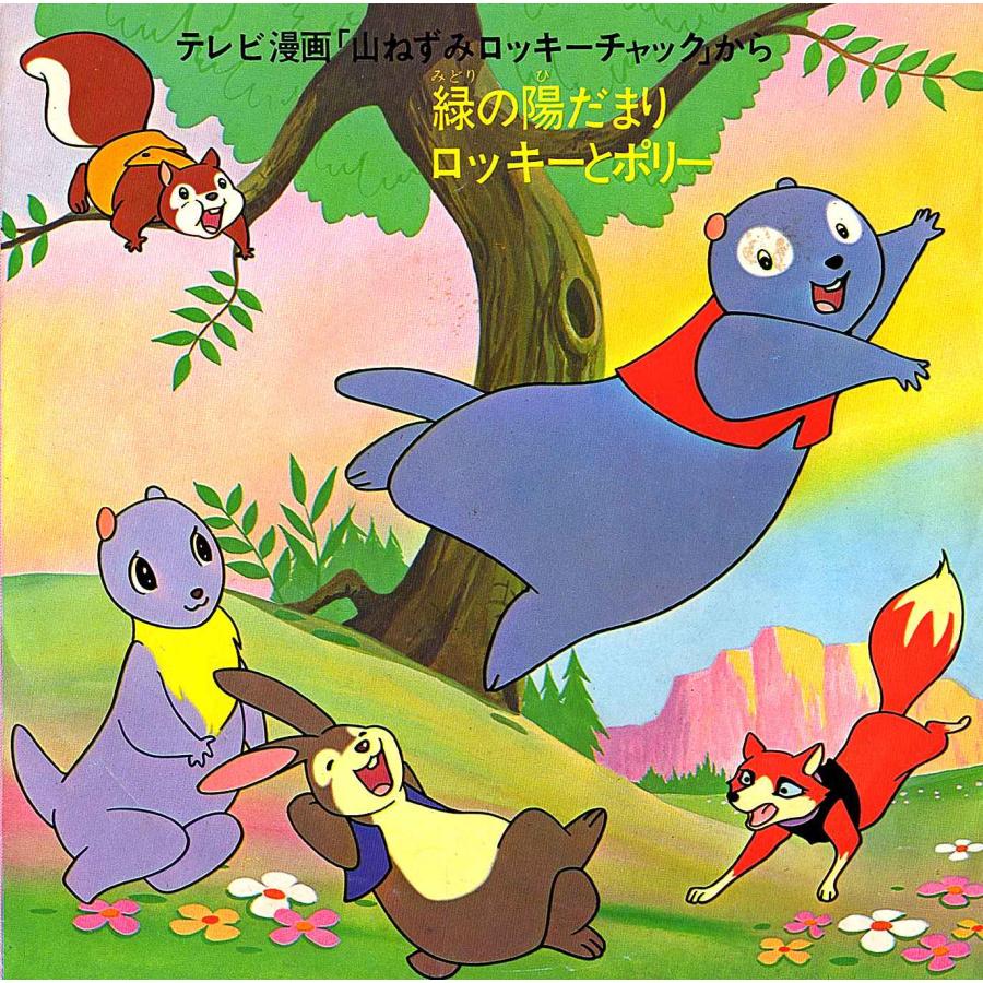 ◇EP/7''シングルレコード◇堀江美都子、他「山ねずみロッキーチャック