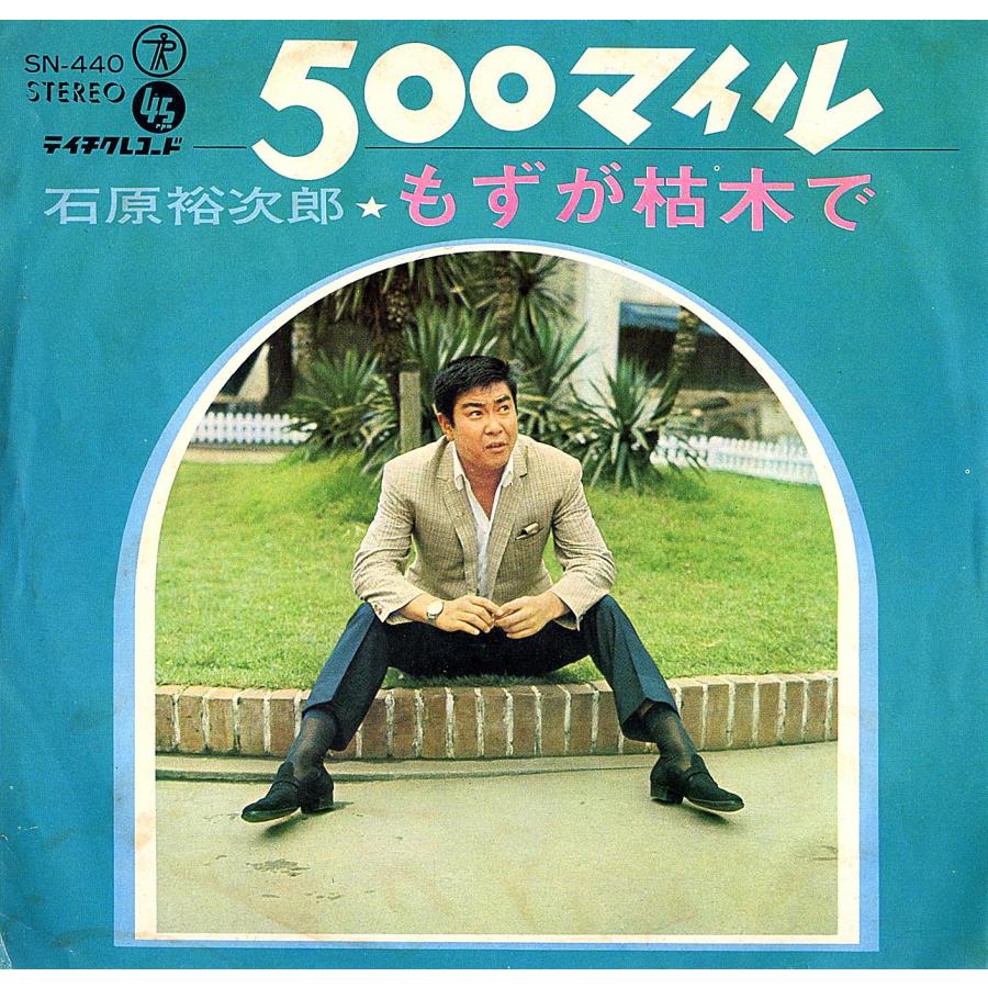 ◆EP/7’’シングルレコード◆石原裕次郎「500マイル」SN-440、PPMの曲の洋楽カバー | 