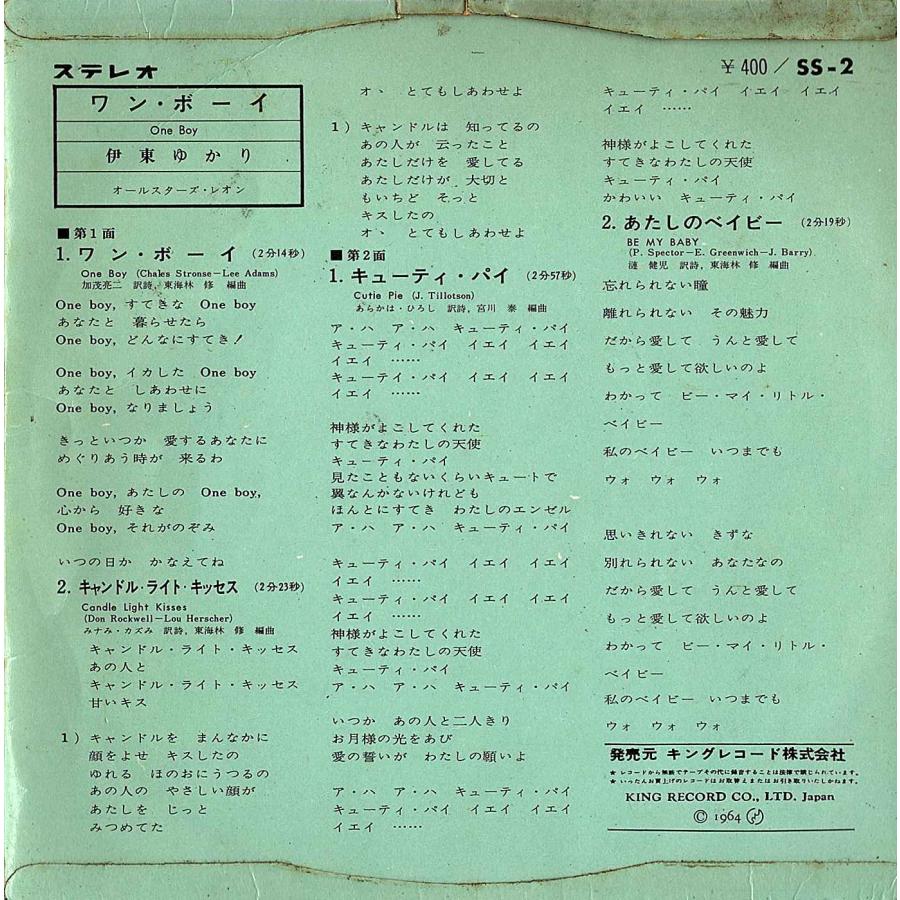 ◆EP/7’’４曲入りコンパクト◆伊東ゆかり「ワン・ボーイ、あたしのベイビー Be My Baby、他」SS-2 |  | 01