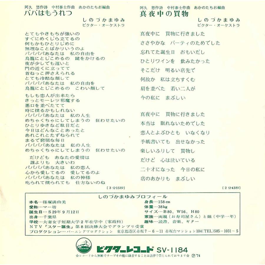 ◇EP/7''シングルレコード◇しのづかまゆみ「パパはもうれつ」SV-1184