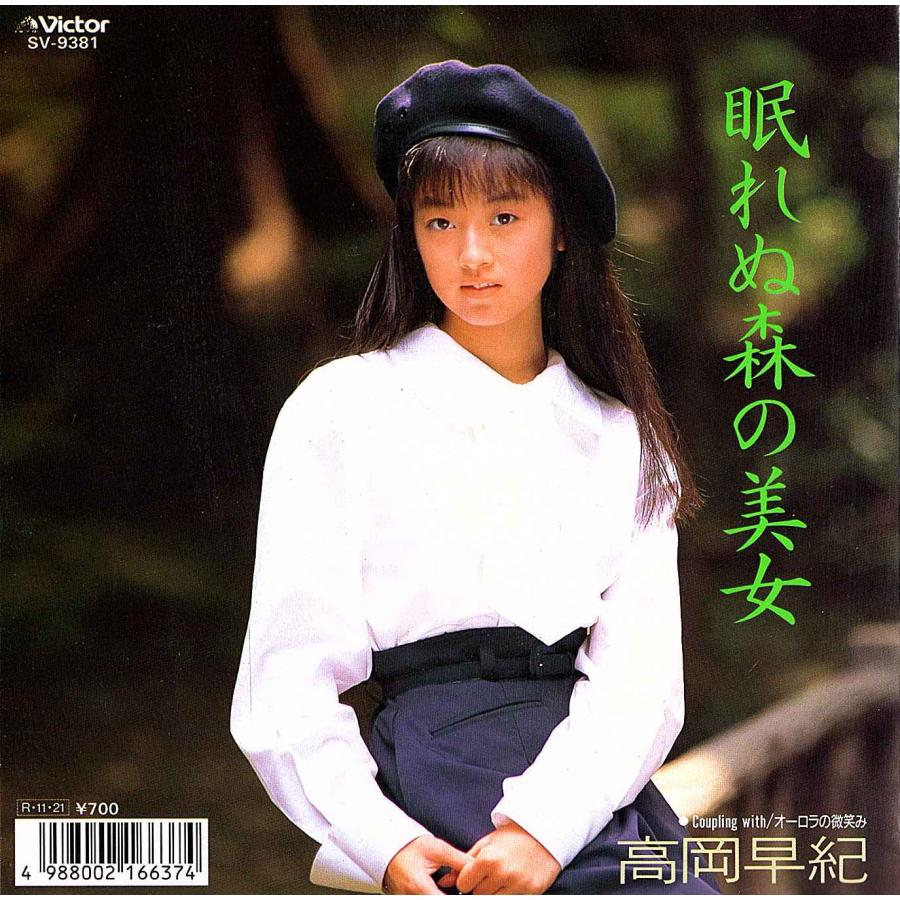 ◇EP/7''シングルレコード◇高岡早紀「眠れぬ森の美女」SV-9381 c/w