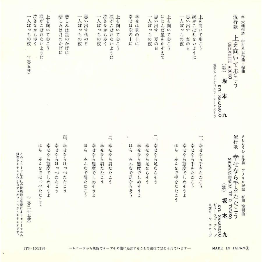 ◆EP/7’’シングルレコード◆坂本九「上を向いて歩こう」TP-10118　c/w:「幸せなら手をたたこう」ベストカップリング |  | 01