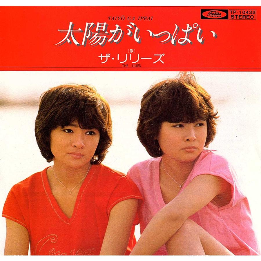 ◆EP/7’’シングルレコード◆ザ・リリーズ「太陽がいっぱい」TP-10432）　c/w:「あなたと私」 | 