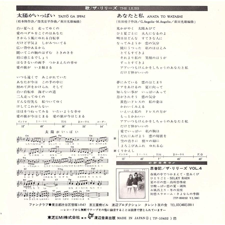 ◆EP/7’’シングルレコード◆ザ・リリーズ「太陽がいっぱい」TP-10432）　c/w:「あなたと私」 |  | 01
