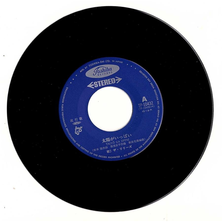 ◆EP/7’’シングルレコード◆ザ・リリーズ「太陽がいっぱい」TP-10432）　c/w:「あなたと私」 |  | 02