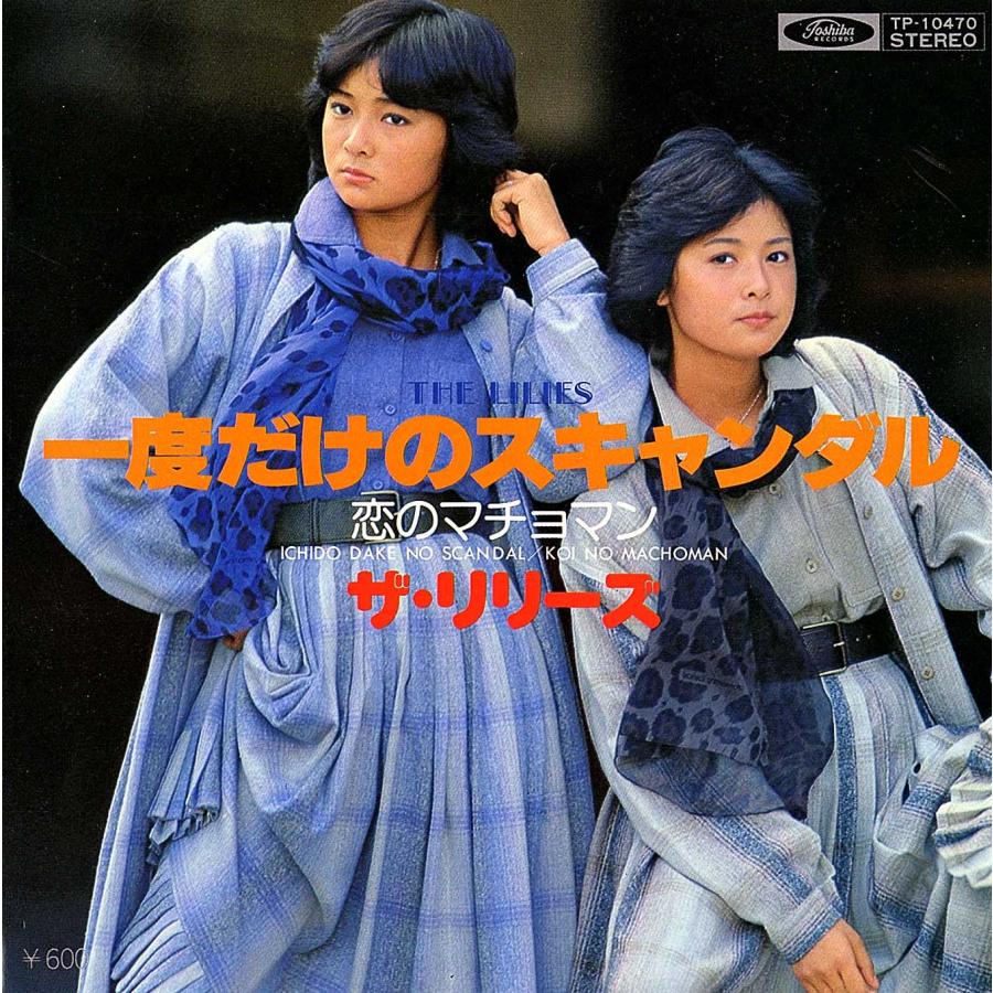 ◆EP/7’’シングルレコード◆ザ・リリーズ「一度だけのスキャンダル」TP-10470　c/w:「恋のマッチョマン」 | 