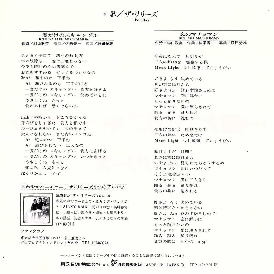 ◆EP/7’’シングルレコード◆ザ・リリーズ「一度だけのスキャンダル」TP-10470　c/w:「恋のマッチョマン」 |  | 01