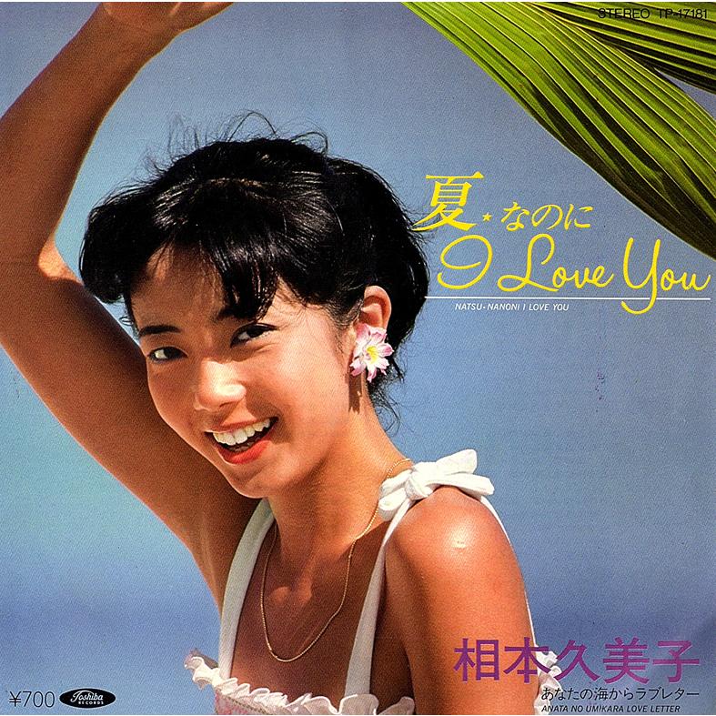 ◆EP/7’’シングルレコード◆相本久美子「夏 なのに I Love You」TP-17181 | 