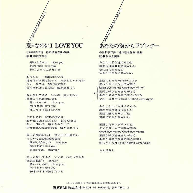 ◆EP/7’’シングルレコード◆相本久美子「夏 なのに I Love You」TP-17181 |  | 01