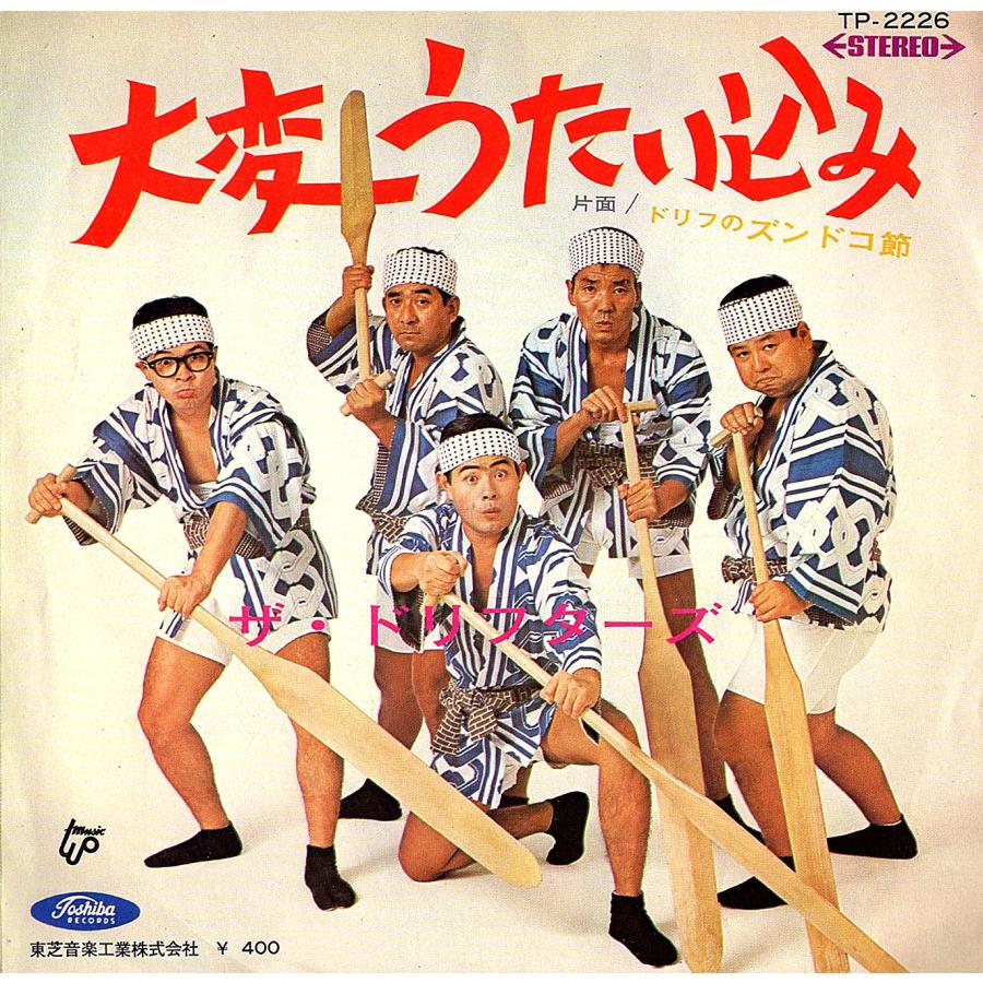 ◆EP/7’’シングルレコード◆ザ・ドリフターズ「ドリフのズンドコ節 / 大変うたい込み」TP-2226　２つ折り見開きジャケット |  | 01