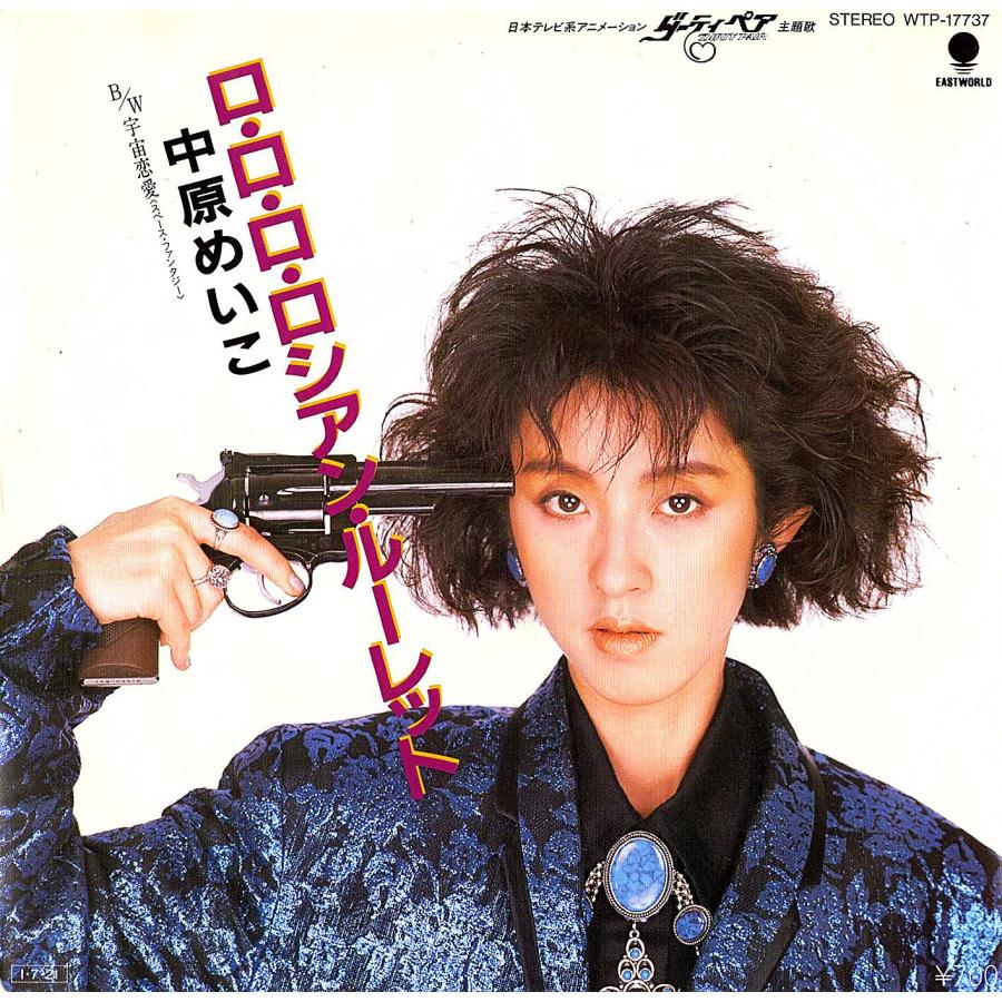 ◆EP/7’’シングルレコード◆中原めいこ「ロ・ロ・ロ・ロシアン・ルーレット」WTP-17737　歌詞カード付　ダーティペア：主題歌 |  | 01