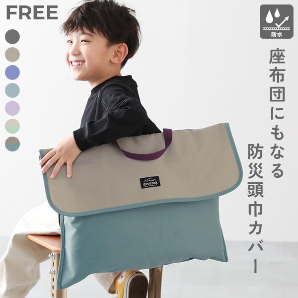 座布団になる 防水 防災頭巾カバー キッズ 子供服 男の子 女の子  デビロック devirock | devirock