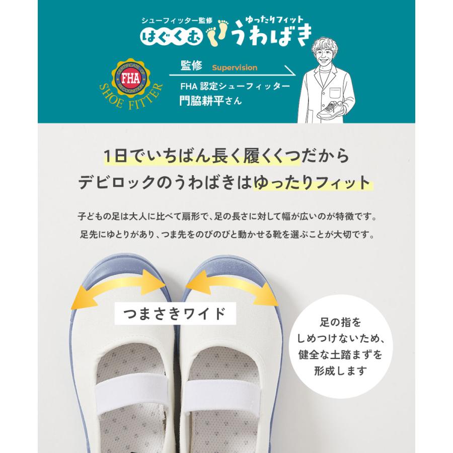 入園 入学 小学校 幼稚園 保育園 幅広 上靴【汚れが目立ちにくいカラーもえらべる】ゆったりフィット 上履き（上靴） インソール2枚付き デビロック devirock | devirock | 22
