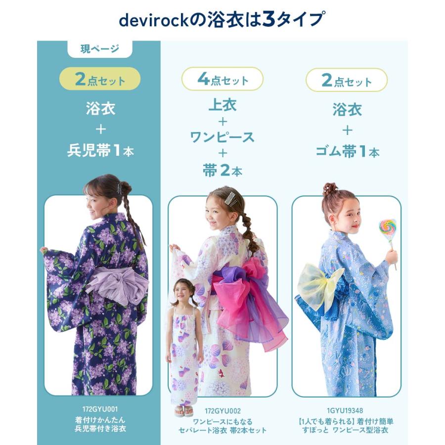 devirock（デビロック） 浴衣 着付けかんたん 兵児帯付き浴衣 キッズ