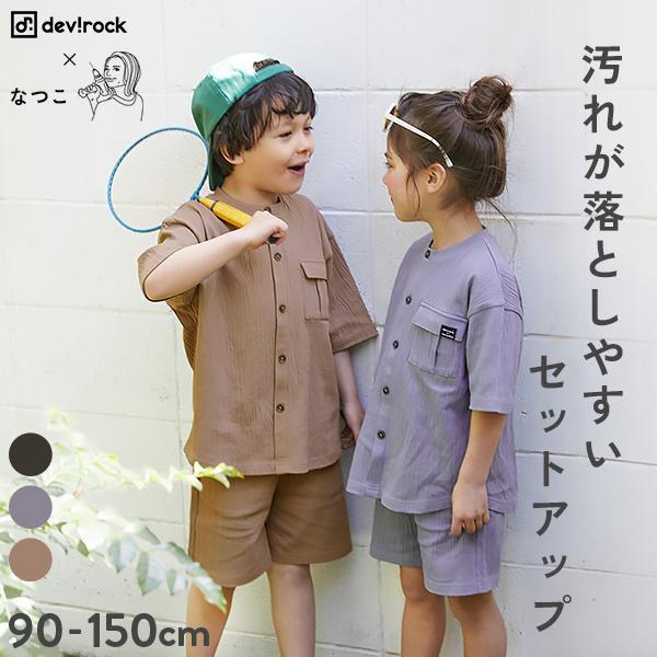 子供服 【なつこさんコラボ】防汚 シャーリング天竺 セットアップキッズ ベビー 男の子 女の子 セットアップ オールインワン デビロック devirock | devirock