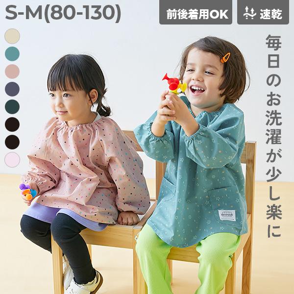 どっちも前 速乾 シワになりにくいスモック キッズ 子供服 男の子 女の子  デビロック devirock | devirock