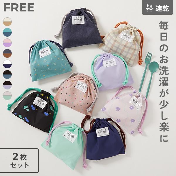 スクールバッグ 巾着 入園 入学 通園 通学 小学校 2枚セット 速乾 シワになりにくい バケット型巾着 小サイズ 子供服 男の子 女の子  デビロック devirock | devirock