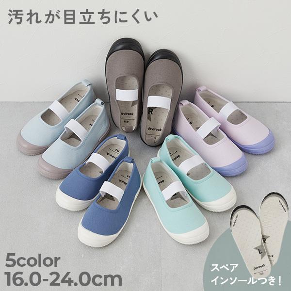 【みんつく】ゆったりフィット 汚れが目立たない カラー上履き(上靴) インソール2枚付き キッズ 子供服 男の子 女の子  デビロック devirock | devirock