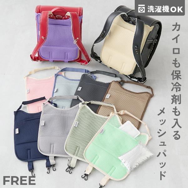 スクールバッグ ランドセル 入園 入学 通園 通学 小学校 洗える 保冷剤ポケット付き ランドセル用 背中メッシュパッド 男の子 女の子  デビロック devirock | devirock