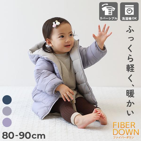 ダウンジャケット キッズ 洗える ファイバーダウン リバーシブル 子供服 男の子 女の子 ベビー服 アウター コート デビロック devirock | devirock