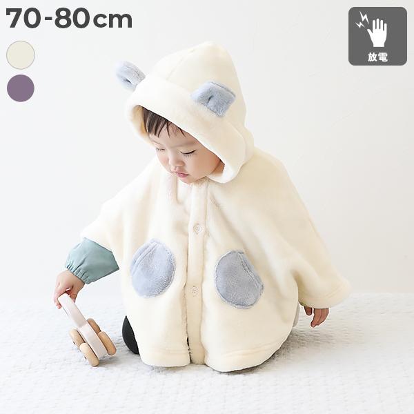 子供服 静電気防止 のんビリ シャギーフリース 耳付きポンチョキッズ ベビー 男の子 女の子 アウター ジャケット ポンチョ デビロック devirock | devirock