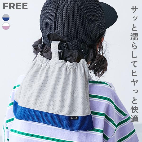 帽子 キャップ 気化熱でひんやり UVカット クリップで付けられる日よけ(保冷剤ポケット付き) キッズ 子供服 男の子 女の子  デビロック devirock | devirock