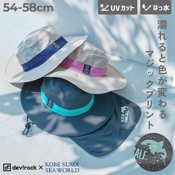帽子 ハット 【神戸須磨シーワールドコラボ】つばが広いUVカット サファリハット キッズ 子供服 男の子 女の子  デビロック devirock | devirock