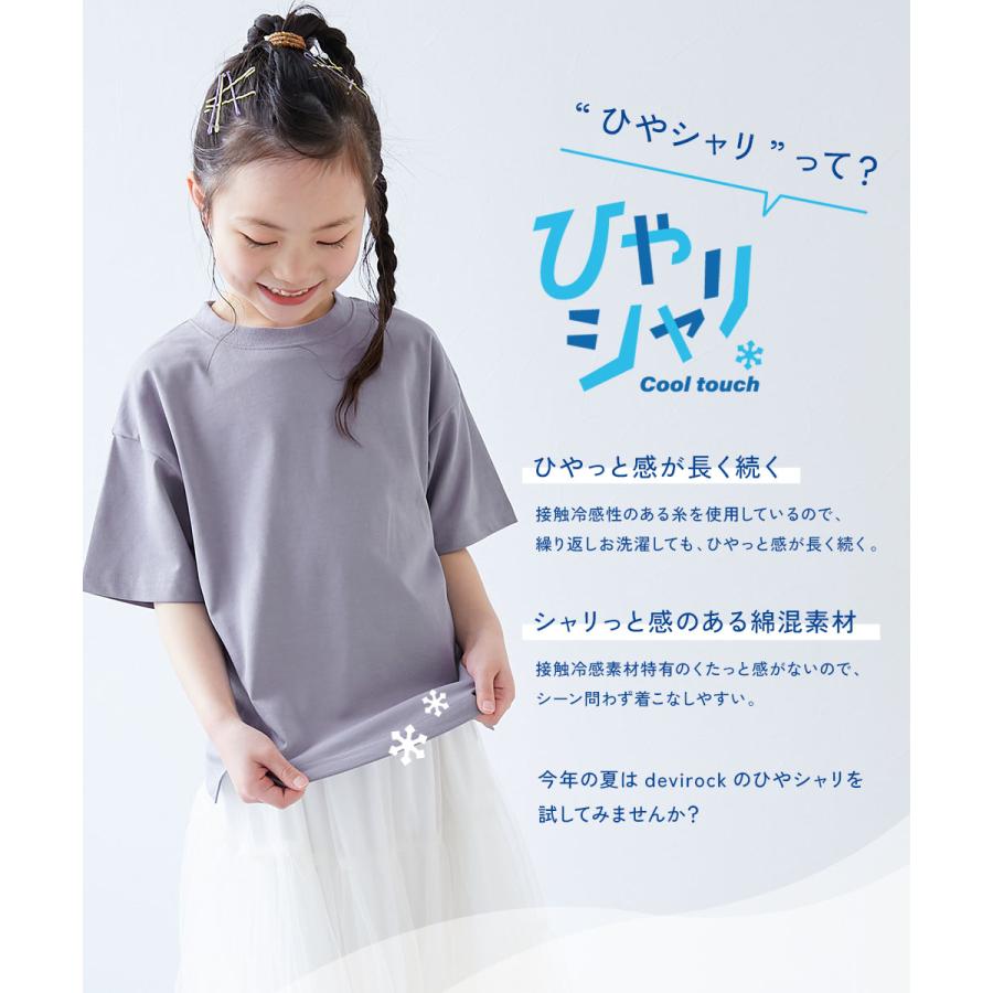 Tシャツ トップス 【ひやシャリ】接触冷感 無地 ビッグシルエット 半袖Tシャツ キッズ ベビー服 子供服 男の子 女の子  デビロック devirock | devirock | 08
