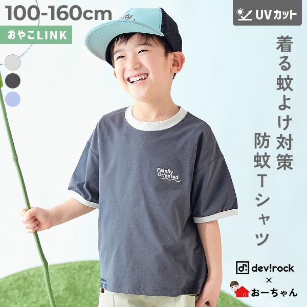 Tシャツ トップス 【おーちゃんコラボ】蚊をよせつけにくい 防蚊 リンガー半袖Ｔシャツ キッズ 子供服 男の子 女の子  デビロック devirock | devirock