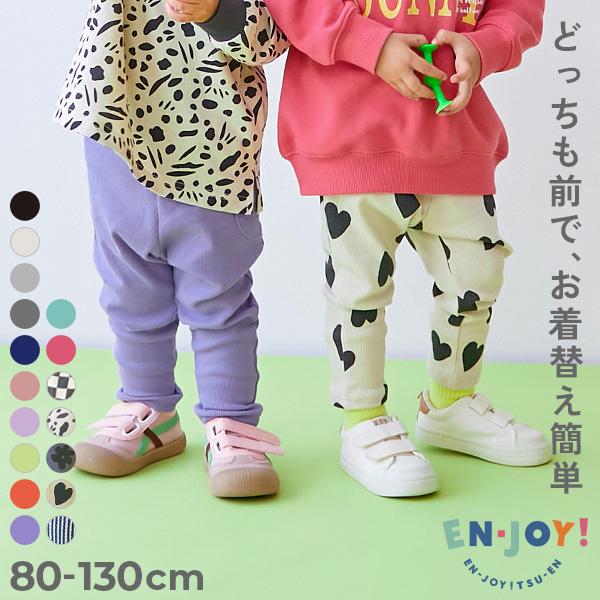 ロングパンツ 長ズボン ボトムス 【EN-JOY】どっちも前だから1人でお着替え カラフル 無地&総柄 リブパンツ キッズ 80cm 90cm 100cm 110cm 120cm 130cm | devirock
