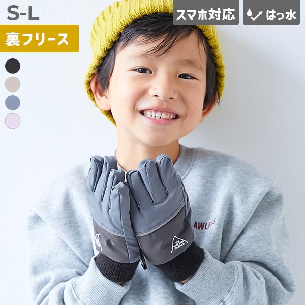 通園 通学 スマホ対応 防寒 撥水 スマホ操作もできる 裏フリース あったか手袋(リフレクター付き) キッズ 子供服 男の子 女の子  デビロック devirock | devirock