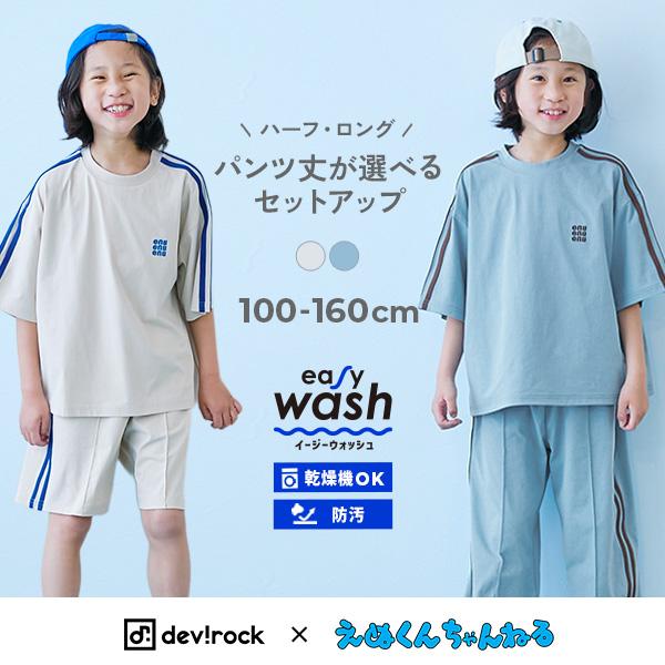 ウエストゴム 【devirock×えぬくんちゃんねる】イージーウォッシュ 乾燥機OK 防汚 えらべるパンツ丈 セットアップ キッズ 子供服 デビロック えぬくん特集 | devirock