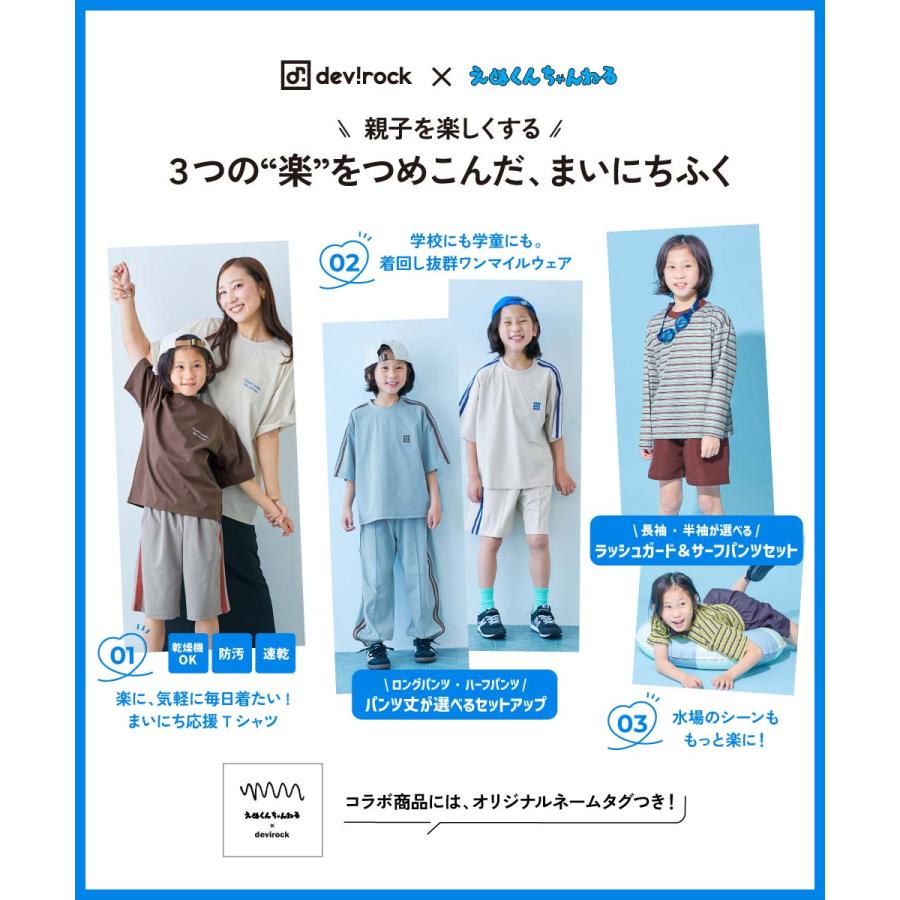 ウエストゴム 【devirock×えぬくんちゃんねる】イージーウォッシュ 乾燥機OK 防汚 えらべるパンツ丈 セットアップ キッズ 子供服 デビロック えぬくん特集 | devirock | 06