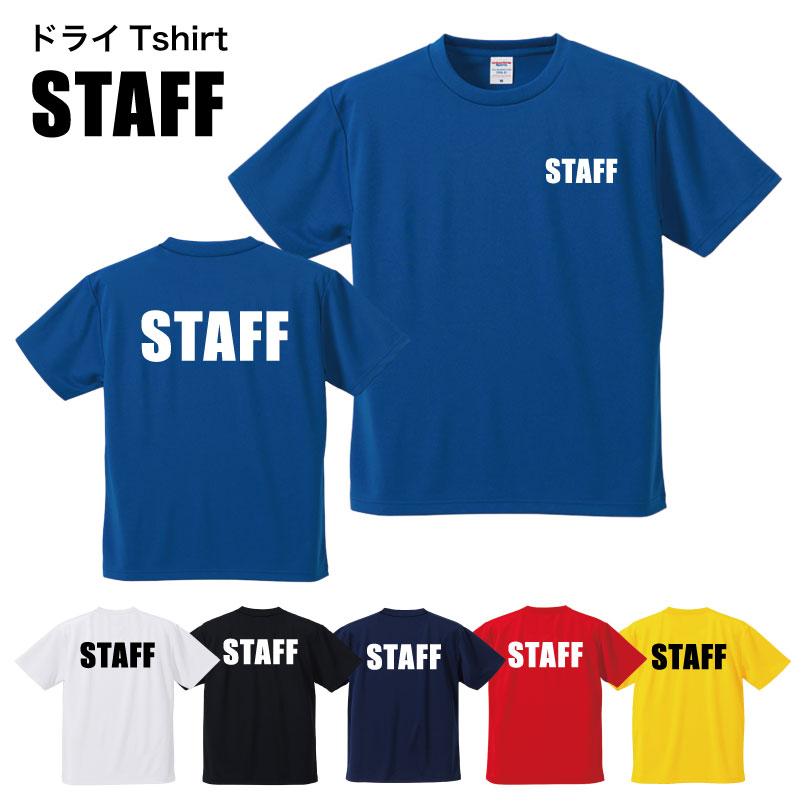 ドライTシャツ STAFF 前後プリント 吸水速乾 UVカット機能