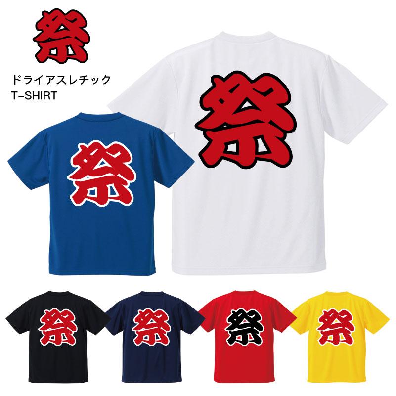 ドライTシャツ 祭り 吸水速乾 UVカット機能 トップス カットソー