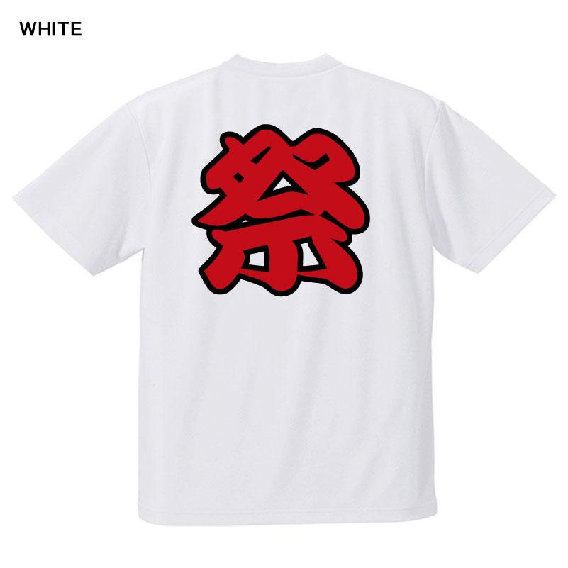 ドライTシャツ 祭り 吸水速乾 UVカット機能 トップス カットソー