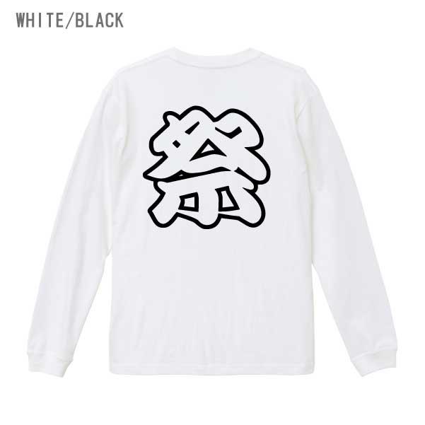 祭り ロンT 1.6インチリブ 枠ロゴ トップス カットソー 長袖